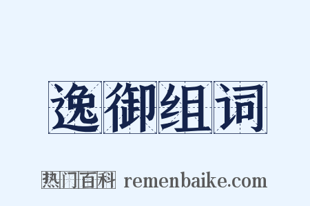 逸御组词是什么意思的图片
